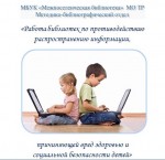 Информационная безопасность детей