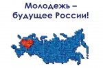 Молодежь-будущее России