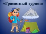 «Грамотный турист»