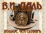 В.И.Даль. «БОЛЬШЕ, ЧЕМ СЛОВАРЬ..."