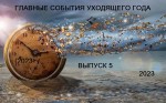 Главные события уходящего года. Информационный сборник. Выпуск 5