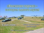 "Военная горка" - история одного музея