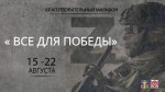 Благотворительный марафон «Все для Победы»