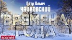 «Времена года… Чайковского» *в рамках проекта «Тропами ПРЕКРАСНОГО»