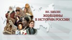 Великие женщины России