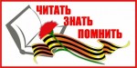 «Знать и помнить» патриотический проект