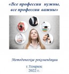 «Все профессии нужны, все профессии важны»