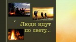 «ЛЮДИ ИДУТ ПО СВЕТУ»