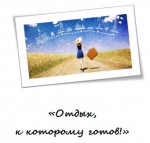 "Отдых, к которому готов!"