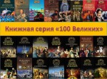 "100 великих.."