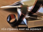 «Со страниц книг на экраны»