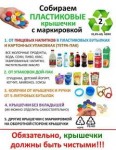 экологической акция по сбору пластиковых крышек «Крышки на благо»