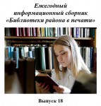 Ежегодный информационный сборник «Библиотеки района в печати». Выпуск 18