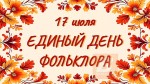 «Читаем фольклор» вместе!