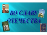 «Во славу Отечества»