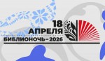 В единстве наша сила! Приглашаем на «Библионочь — 2026» 