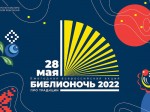 Всероссийская акция «Библионочь-2022»