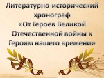 онлайн‑эстафета «Новые защитники нового века».