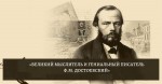 «Великий мыслитель и гениальный писатель»