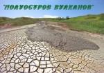 «Полуостров вулканов»