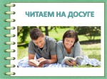 ЧИТАЕМ НА ДОСУГЕ