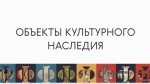 Охрана объектов культурного наследия Россия