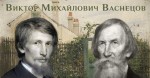 «Искусство великого мастера… Виктора Михайловича Васнецова» (к 175-летию со дня рождения, в рамках проекта «Тропами прекрасного»)