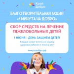 Благотворительная онлайн акция «1 минута на добро»