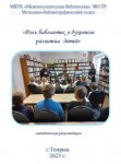 «Роль библиотек в духовном развитии детей»