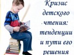 семинар по теме «Кризис детского чтения: тенденции и пути его решения»