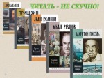 Читать-не скучно! Жизнь замечательных людей