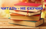 Читать - не скучно!