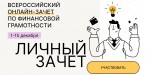 Всероссийский онлайн-зачет по финансовой грамотности