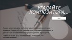 Онлайн-викторина «Угадай композитора»