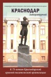 Литературно-художественный и общественно-публицистический журнал «КРАСНОДАР литературный»