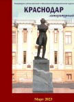 журнал «Краснодар литературный» №1 (2023г.)