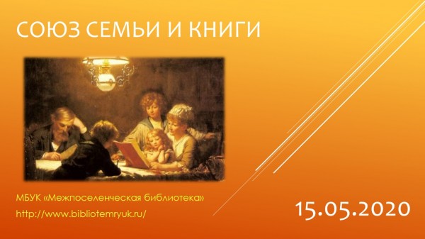 Союз семьи и книги