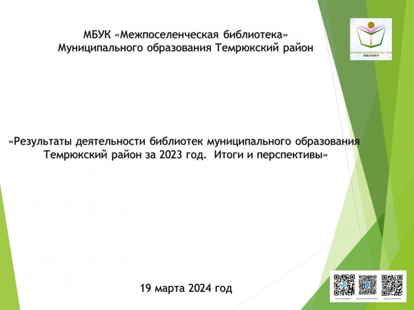 семинар «Результаты деятельности библиотек муниципального образования Темрюкский район за 2023 год.  Итоги и перспективы»