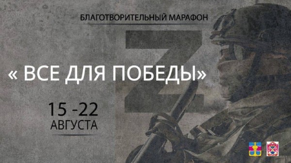 Благотворительный марафон «Все для Победы»
