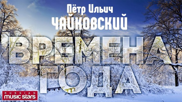 «Времена года… Чайковского» *в рамках проекта «Тропами ПРЕКРАСНОГО»