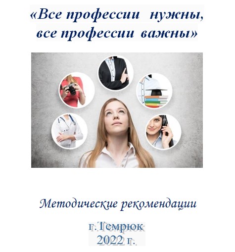 «Все профессии нужны, все профессии важны»