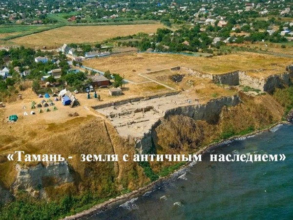 «Тамань - земля с античным наследием»