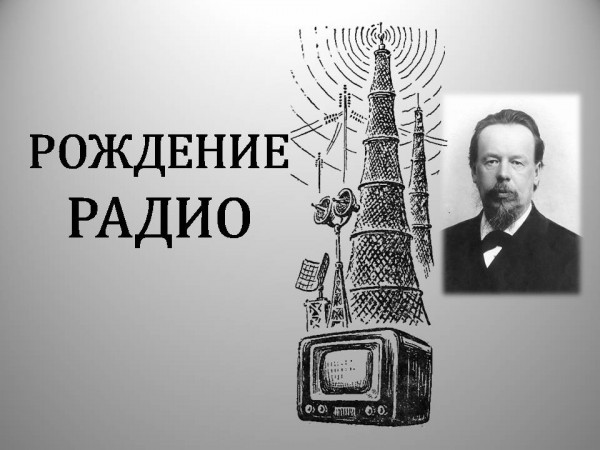 «Рождение радио»