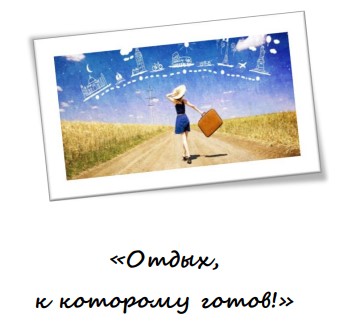 "Отдых, к которому готов!"