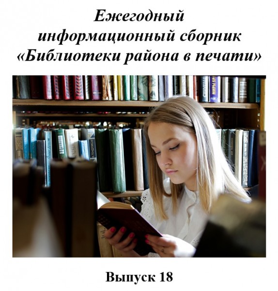 Ежегодный информационный сборник «Библиотеки района в печати». Выпуск 18