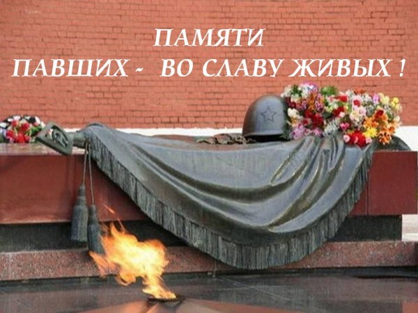 «Памяти павших – во славу живых!»