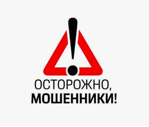 Осторожно мошенники!