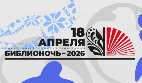 В единстве наша сила! Приглашаем на «Библионочь — 2026» 