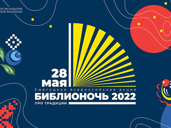 Всероссийская акция «Библионочь-2022»