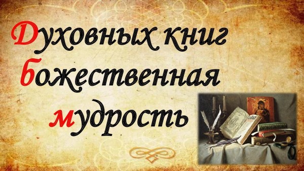 Духовных книг Божественная мудрость